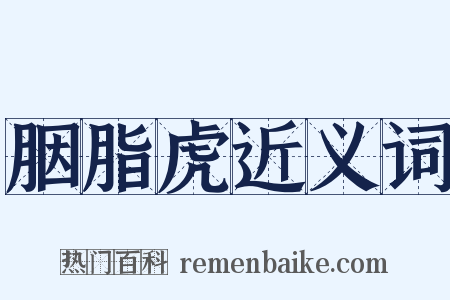 胭脂虎近义词是什么意思的图片